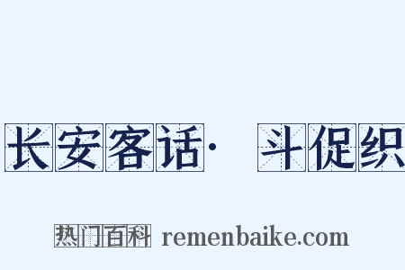长安客话·斗促织是什么意思的图片